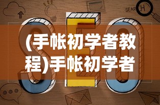(覆天劫无限资源)覆天劫修改，游戏内容深度分析与探讨