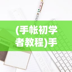 (手帐初学者教程)手帐初学者入门指南