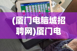 (厦门电脑城招聘网)厦门电脑城招聘，探索IT行业的黄金机会