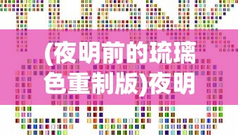 (夜明前的琉璃色重制版)夜明前的琉璃色攻略路线详解及常见问题解答