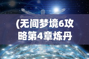 (无间梦境6攻略第4章炼丹)无间梦境6第四章攻略大全及常见问题解答