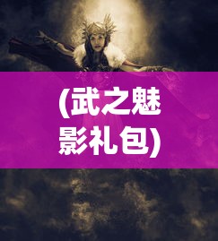 (武之魅影礼包)武之影魅，做圣火影魅之路的探索与挑战