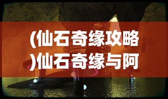 (仙石奇缘攻略)仙石奇缘与阿拉伯数字，神秘交织的奇幻之旅