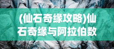 (仙石奇缘攻略)仙石奇缘与阿拉伯数字，神秘交织的奇幻之旅
