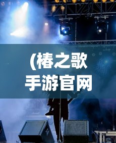 (椿之歌手游官网)椿之歌手游，音乐与冒险的完美结合