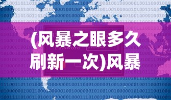 (风暴之眼多久刷新一次)风暴之眼多少级可以打，全面解析游戏等级制度与参与条件