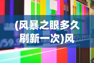 (风暴之眼多久刷新一次)风暴之眼多少级可以打，全面解析游戏等级制度与参与条件