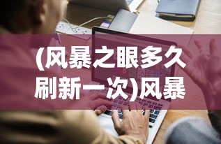 (风暴之眼多久刷新一次)风暴之眼多少级可以打，全面解析游戏等级制度与参与条件