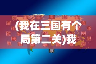 (我在三国有个局第二关)我在三国有个局攻略大全及常见问题解答