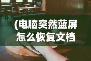 (电脑突然蓝屏怎么恢复文档)电脑突然蓝屏怎么恢复，解决指南与常见问题解答
