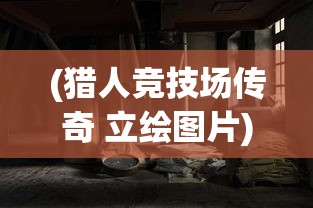 (猎人竞技场传奇 立绘图片)猎人竞技场传奇立绘，游戏艺术的魅力与深度解析