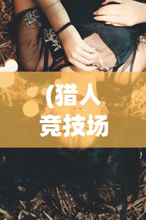(腾讯群星纪元手游)群星纪元手游，探索未来世界的奇幻之旅