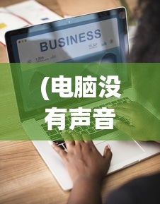 (电脑没有声音怎么办一键修复系统)电脑没有声音怎么办？一键修复轻松解决！