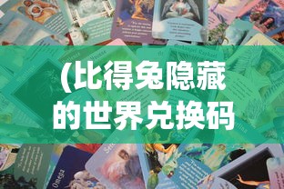 (比得兔隐藏的世界兑换码)比得兔隐藏的世界国际服，探索神秘乐园的奇幻之旅