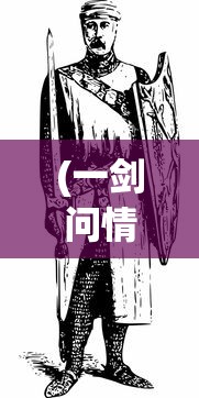 (一剑问情cg)一剑问情，游戏新名字背后的故事与变迁