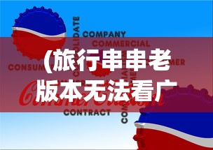 (旅行串串老版本无法看广告)旅行串串老版本，回忆与探索
