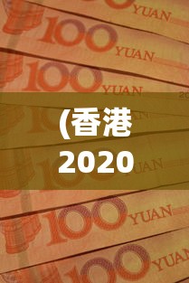 (香港2020年10月失业率)香港8至10月失业率维持3.1%，现状分析与未来展望