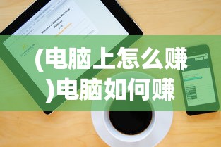(部落守卫战塔防对战草原对战攻略)部落守卫战攻略草原突围，战略战术详解与常见问题解答