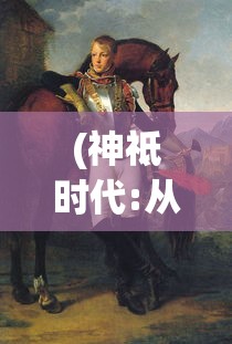 (神祗时代:从山海经开始进化小说)神祗时代，从山海经开始进化