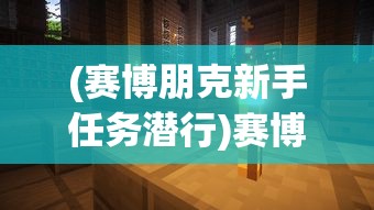 (赛博朋克新手任务潜行)赛博朋克潜心，探索未来科技与人性交织的深层次内涵