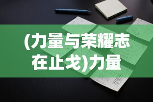 (力量与荣耀志在止戈)力量与荣耀，志在止戈——探索和平的力量与荣耀