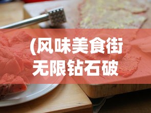 (风味美食街无限钻石破解版)风味美食街游戏无限钻石版，体验美食与财富的无限魅力