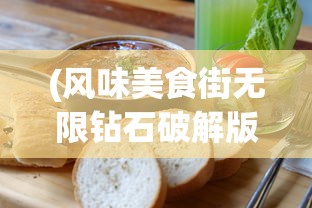 (风味美食街无限钻石破解版)风味美食街游戏无限钻石版，体验美食与财富的无限魅力