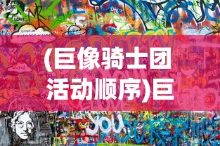 (巨像骑士团 活动顺序)巨像骑士团更名探究，背后的故事与原因