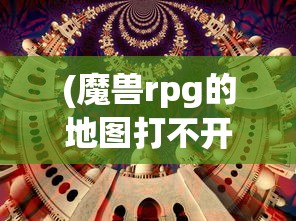 (魔兽rpg的地图打不开怎么办)魔兽RPG地图无法打开的困扰与解决方案