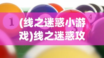 (线之迷惑小游戏)线之迷惑攻略，探索未知世界的指引