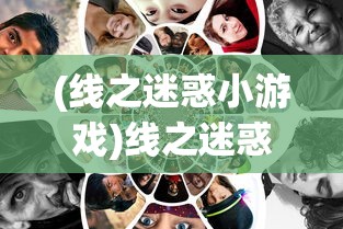 (线之迷惑小游戏)线之迷惑攻略，探索未知世界的指引