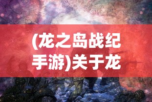(龙之岛战纪手游)关于龙之岛战纪的新名字揭秘