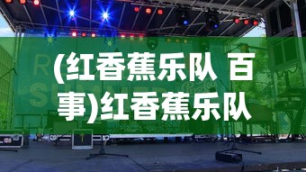 (红香蕉乐队 百事)红香蕉乐队，音乐的力量与独特魅力