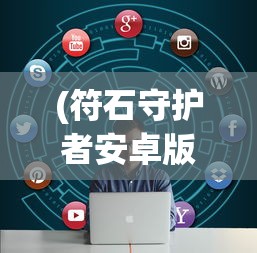(符石守护者安卓版下载)符石守护者安卓版，游戏介绍与常见问题解答