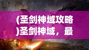 (圣剑神域攻略)圣剑神域，最强阵容搭配指南