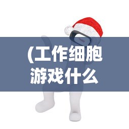 (工作细胞游戏什么时候出)工作细胞游戏，现实与虚拟的交融，体验人体内的职场冒险