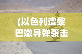 (以色列遭黎巴嫩导弹袭击了吗)以色列遭黎巴嫩导弹袭击事件深度解析