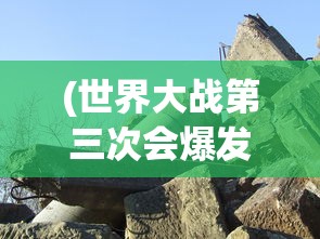 (世界大战第三次会爆发吗为什么)世界大战第三次会爆发吗，深度分析与展望