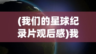 (大侠别怕男主是谁)大侠别怕结局，深度解析与多元视角探讨