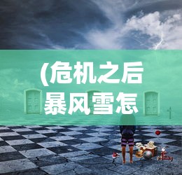 (危机之后暴风雪怎么办)危机之后的暴风雪，挑战与机遇并存