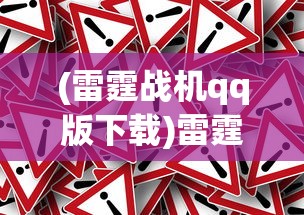 (雷霆战机qq版下载)雷霆战机QQ版，深度分析与常见问题解答