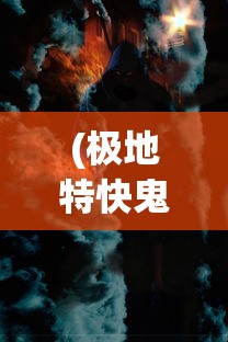 (极地特快鬼魂)极地鬼矛，神秘武器背后的故事与探索
