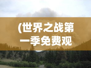 (世界之战第一季免费观看完整版)世界之战第一季，科幻巨作背后的深度解析与探讨
