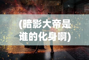 (兰斯洛特炼金学院 松小果)兰斯洛特炼金学院，探索神秘学府的奥秘