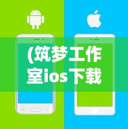 (筑梦工作室ios下载)筑梦工作室iOS，探索移动应用开发的卓越之路