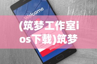 (筑梦工作室ios下载)筑梦工作室iOS，探索移动应用开发的卓越之路