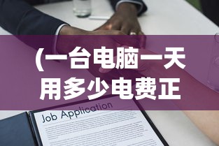 (一台电脑一天用多少电费正常)一台电脑一天用多少电费，深度解析与常见问题解答