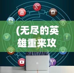 (无尽的英雄重来攻略大全)无尽的英雄重来攻略详解及常见问题解答