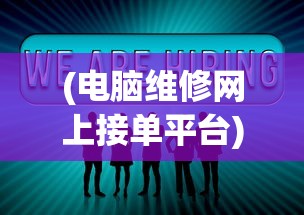 (电脑维修网上接单平台)电脑维修网上接单，新时代的维修服务模式