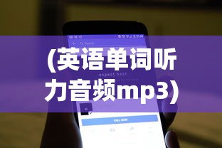 (英语单词听力音频mp3)基于英语单词听力音频的学习指南